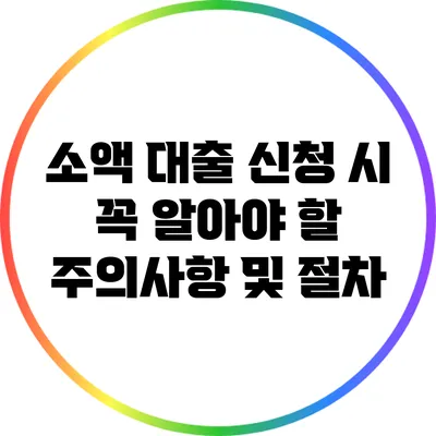 소액 대출 신청 시 꼭 알아야 할 주의사항 및 절차