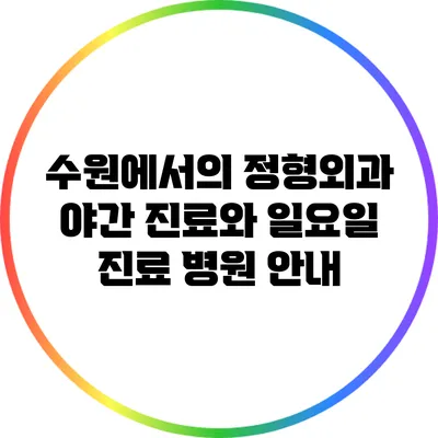 수원에서의 정형외과 야간 진료와 일요일 진료 병원 안내