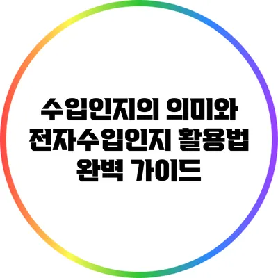 수입인지의 의미와 전자수입인지 활용법 완벽 가이드