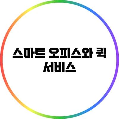 스마트 오피스와 퀵 서비스