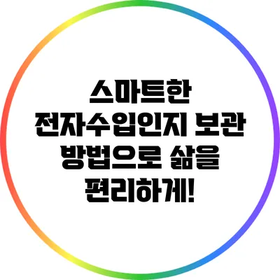 스마트한 전자수입인지 보관 방법으로 삶을 편리하게!