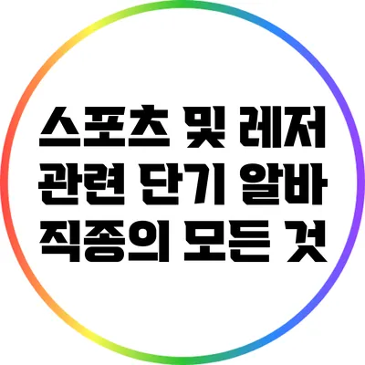 스포츠 및 레저 관련 단기 알바 직종의 모든 것