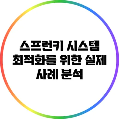 스프런키 시스템 최적화를 위한 실제 사례 분석