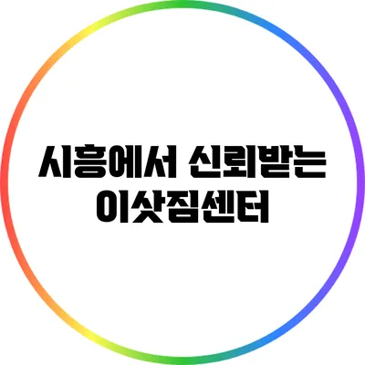 시흥에서 신뢰받는 이삿짐센터