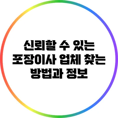 신뢰할 수 있는 포장이사 업체 찾는 방법과 정보