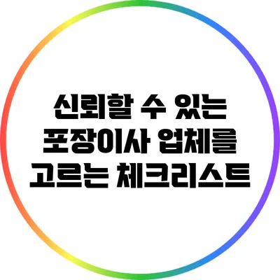 신뢰할 수 있는 포장이사 업체를 고르는 체크리스트