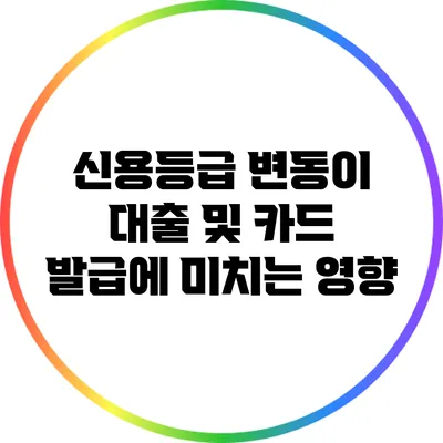 신용등급 변동이 대출 및 카드 발급에 미치는 영향