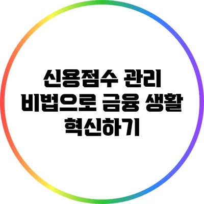 신용점수 관리 비법으로 금융 생활 혁신하기