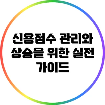 신용점수 관리와 상승을 위한 실전 가이드