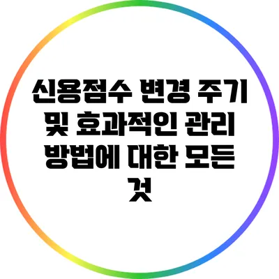 신용점수 변경 주기 및 효과적인 관리 방법에 대한 모든 것