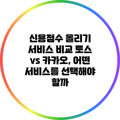 신용점수 올리기 서비스 비교: 토스 vs 카카오, 어떤 서비스를 선택해야 할까?