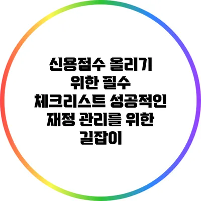 신용점수 올리기 위한 필수 체크리스트: 성공적인 재정 관리를 위한 길잡이