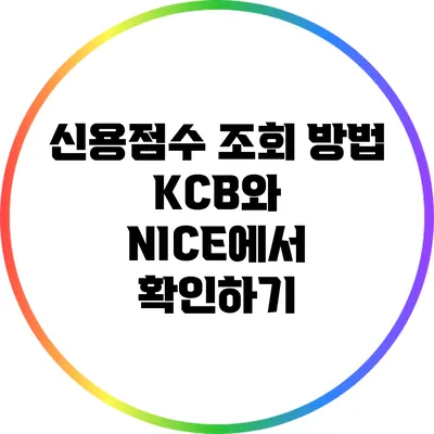 신용점수 조회 방법: KCB와 NICE에서 확인하기
