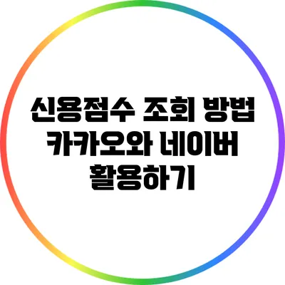 신용점수 조회 방법: 카카오와 네이버 활용하기