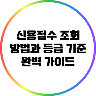 신용점수 조회 방법과 등급 기준 완벽 가이드