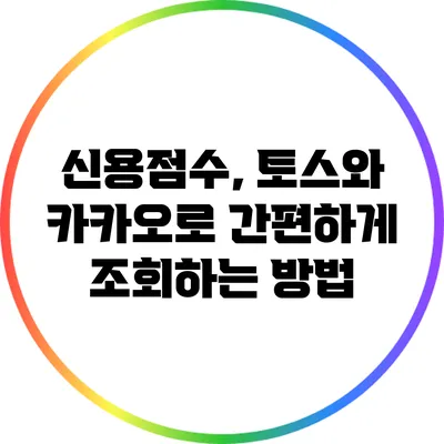 신용점수, 토스와 카카오로 간편하게 조회하는 방법