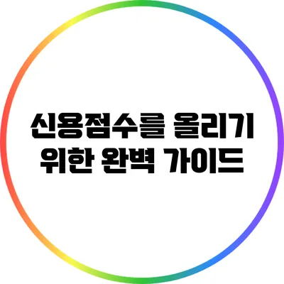 신용점수를 올리기 위한 완벽 가이드