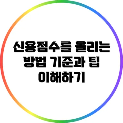 신용점수를 올리는 방법: 기준과 팁 이해하기