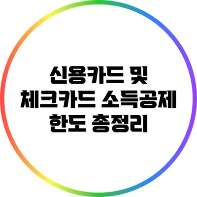 신용카드 및 체크카드 소득공제 한도 총정리