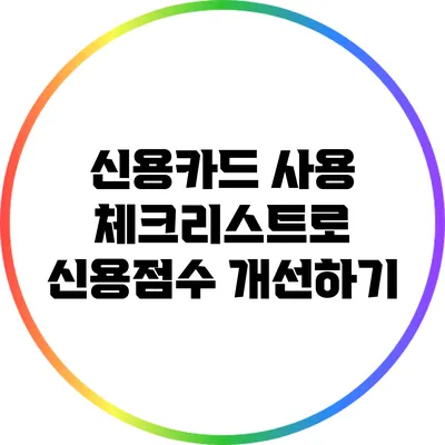 신용카드 사용 체크리스트로 신용점수 개선하기