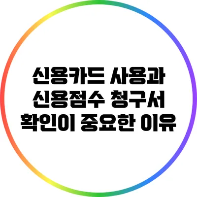 신용카드 사용과 신용점수: 청구서 확인이 중요한 이유
