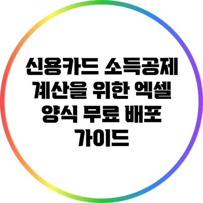신용카드 소득공제 계산을 위한 엑셀 양식 무료 배포 가이드