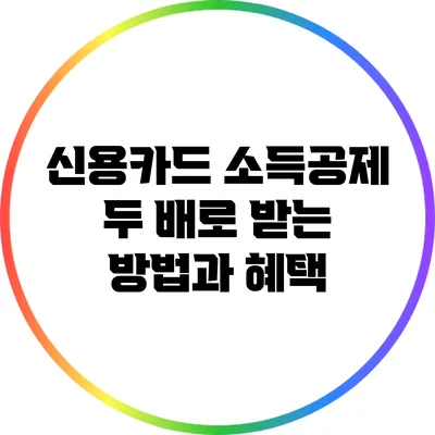 신용카드 소득공제 두 배로 받는 방법과 혜택
