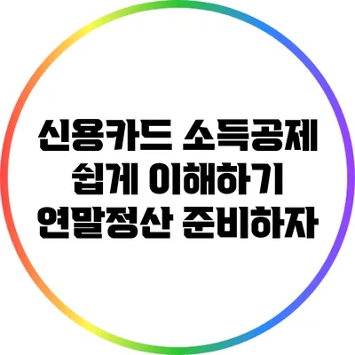 신용카드 소득공제 쉽게 이해하기: 연말정산 준비하자