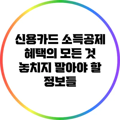 신용카드 소득공제 혜택의 모든 것: 놓치지 말아야 할 정보들