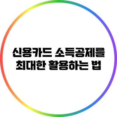 신용카드 소득공제를 최대한 활용하는 법