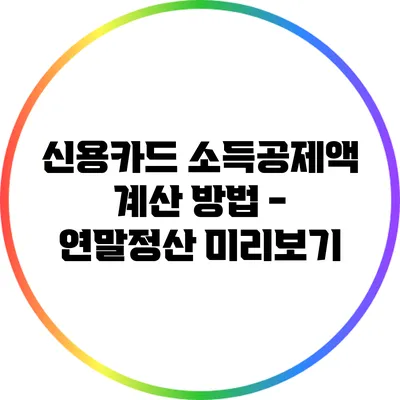신용카드 소득공제액 계산 방법 - 연말정산 미리보기