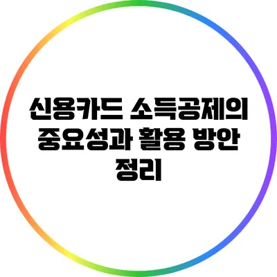 신용카드 소득공제의 중요성과 활용 방안 정리