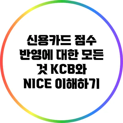 신용카드 점수 반영에 대한 모든 것: KCB와 NICE 이해하기