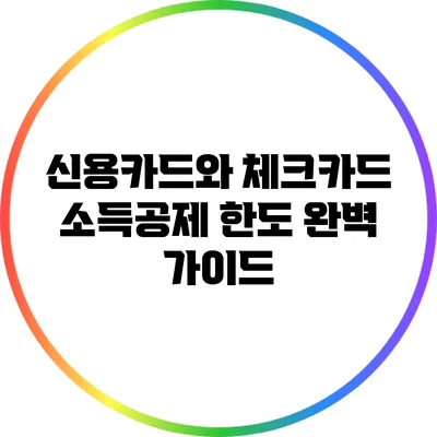 신용카드와 체크카드 소득공제 한도 완벽 가이드