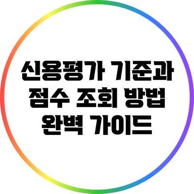 신용평가 기준과 점수 조회 방법 완벽 가이드