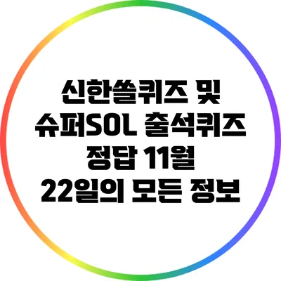 신한쏠퀴즈 및 슈퍼SOL 출석퀴즈 정답: 11월 22일의 모든 정보