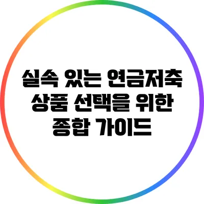 실속 있는 연금저축 상품 선택을 위한 종합 가이드