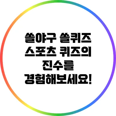 쏠야구 쏠퀴즈: 스포츠 퀴즈의 진수를 경험해보세요!