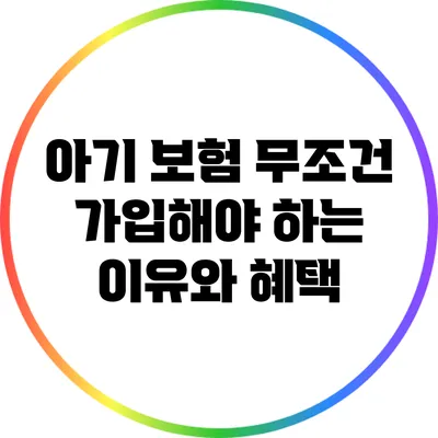 아기 보험: 무조건 가입해야 하는 이유와 혜택