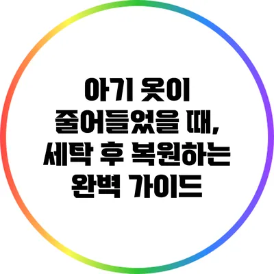 아기 옷이 줄어들었을 때, 세탁 후 복원하는 완벽 가이드