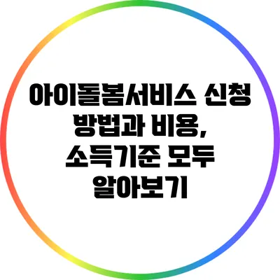 아이돌봄서비스 신청 방법과 비용, 소득기준 모두 알아보기