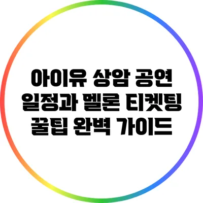 아이유 상암 공연 일정과 멜론 티켓팅 꿀팁 완벽 가이드