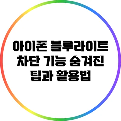 아이폰 블루라이트 차단 기능: 숨겨진 팁과 활용법