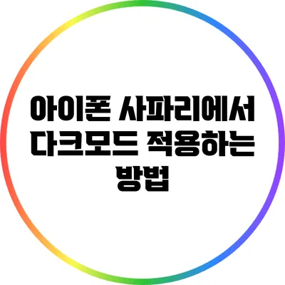 아이폰 사파리에서 다크모드 적용하는 방법