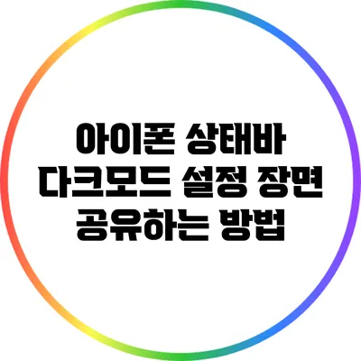 아이폰 상태바 다크모드 설정 장면 공유하는 방법