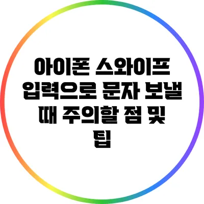 아이폰 스와이프 입력으로 문자 보낼 때 주의할 점 및 팁