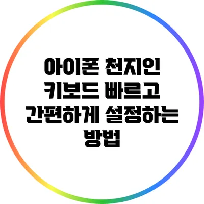 아이폰 천지인 키보드 빠르고 간편하게 설정하는 방법
