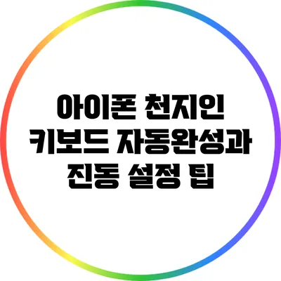 아이폰 천지인 키보드 자동완성과 진동 설정 팁