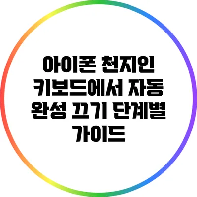 아이폰 천지인 키보드에서 자동 완성 끄기: 단계별 가이드