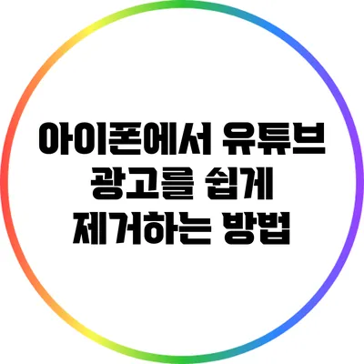 아이폰에서 유튜브 광고를 쉽게 제거하는 방법